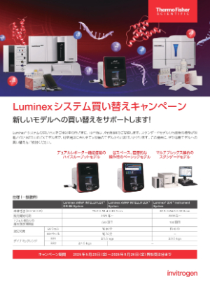 【サーモフィッシャーサイエンティフィック】≪10台限定≫ Luminexシステム買い替えキャンぺーン